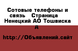  Сотовые телефоны и связь - Страница 2 . Ненецкий АО,Тошвиска д.